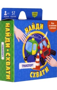 Игра карточная. Найди - схвати. Транспорт