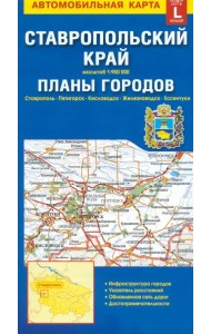 Ставропольский край + планы городов. Автомобильная карта