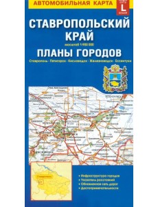 Ставропольский край + планы городов. Автомобильная карта Ставропольский край + планы городов. Автомобильная карта