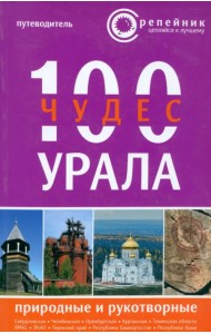 100 чудес Урала. Природные и рукотворные. Путеводитель