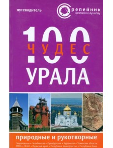 100 чудес Урала. Природные и рукотворные. Путеводитель