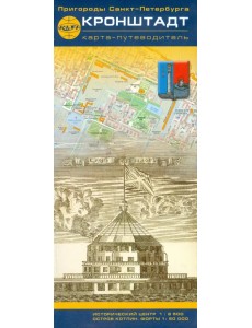 Пригороды Санкт-Петербурга. Кронштадт. Карта-путеводитель