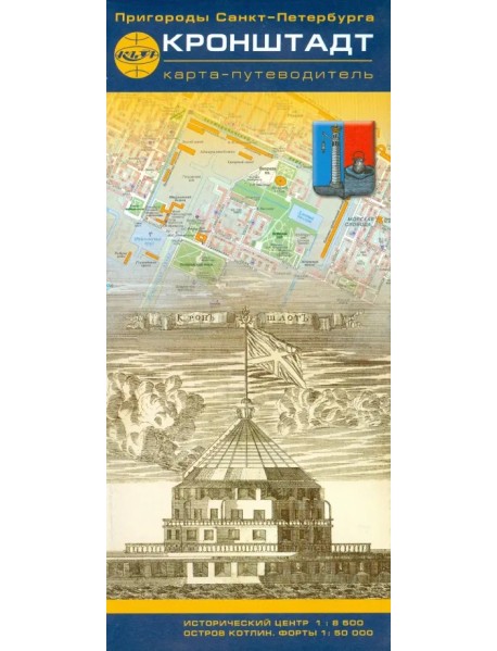 Пригороды Санкт-Петербурга. Кронштадт. Карта-путеводитель