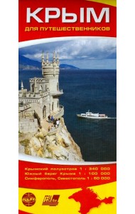 Крым для путешественников. Карта складная