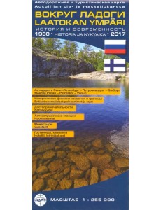 Вокруг Ладоги. Автодор. и турист. карта, 1:255 000 Вокруг Ладоги. Автодор. и турист. карта, 1:255 000