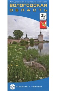 Вологодская область. Автодорожная и туристическая карта, складная