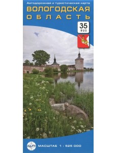 Вологодская область. Автодорожная и туристическая карта, складная