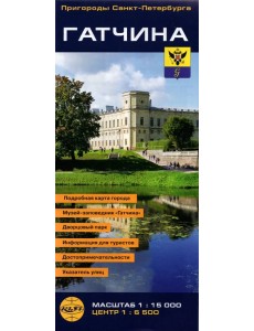 Гатчина. Карта-путеводитель, складная Гатчина. Карта-путеводитель, складная