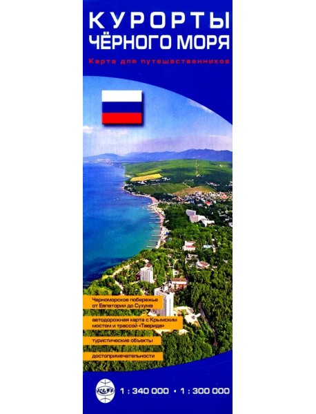 Курорты Черного моря. Карта для путешественников