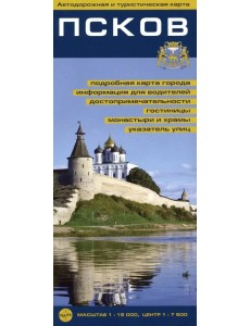Псков. Автодорожная и туристическая карта. Масштаб 1:15000, центр 1:7500 Псков. Автодорожная и туристическая карта. Масштаб 1:15000, центр 1:7500