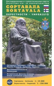 Сортавала и окрестности. Автодорожная и туристическая карта (складная)