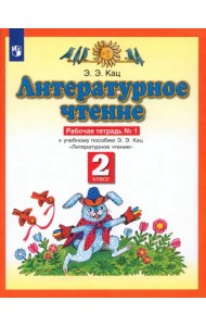 Литературное чтение. 2 класс. Рабочая тетрадь в 2-х частях к учебнику Э. Э Кац