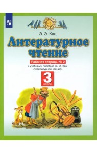Литературное чтение. 3 класс. Рабочая тетрадь №2 к учебнику Э. Э. Кац.  ФГОС