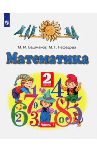 Математика. 2 класс. Учебник. В 2-х частях. Часть 1. ФГОС