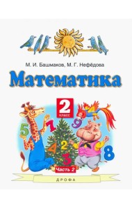 Математика. 2 класс. Учебник. В 2-х частях. Часть 2. ФГОС