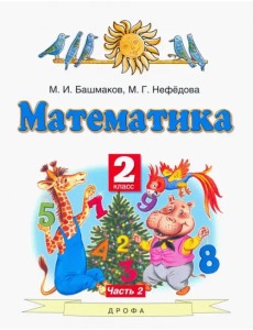 Математика. 2 класс. Учебник. В 2-х частях. Часть 2. ФГОС Математика. 2 класс. Учебник. В 2-х частях. Часть 2. ФГОС