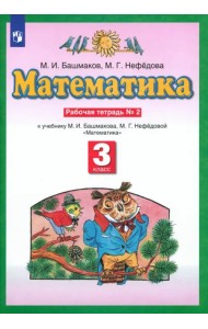 Математика. 3 класс. Рабочая тетрадь №2 к учебнику М.И. Башмакова, М.Г. Нефедовой. ФГОС