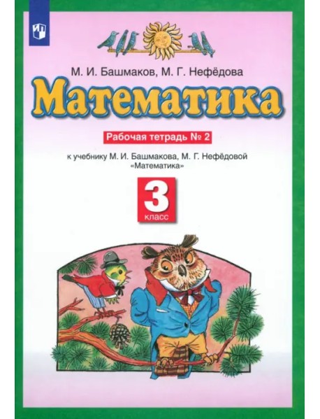 Математика. 3 класс. Рабочая тетрадь №2 к учебнику М.И. Башмакова, М.Г. Нефедовой. ФГОС