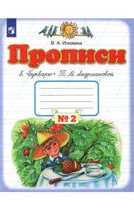 Прописи. 1 класс.  Тетрадь №2 к 