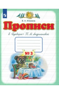 Прописи. 1 класс. В 4-х тетрадях. Тетрадь №3 к 