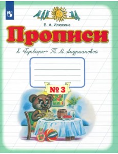Прописи. 1 класс. В 4-х тетрадях. Тетрадь №3 к "Букварю" Т. М. Андриановой Прописи. 1 класс. В 4-х тетрадях. Тетрадь №3 к "Букварю" Т. М. Андриановой