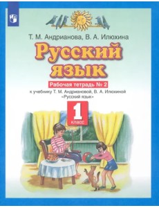 Русский язык. 1 класс. Рабочая тетрадь №2 к учебнику Т.М. Андриановой, В.А. Илюхиной Русский язык. 1 класс. Рабочая тетрадь №2 к учебнику Т.М. Андриановой, В.А. Илюхиной