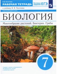 Биология. 7 класс. Многообразие растений. Бактерии. Грибы. Рабочая тетрадь к учебнику В.В. Пасечника