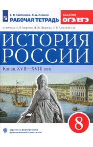 История России. 8 класс. Рабочая тетрадь