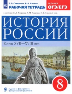 История России. 8 класс. Рабочая тетрадь