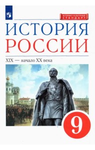 История России. XIX - начало XX в. 9 класс. Учебник. ФГОС
