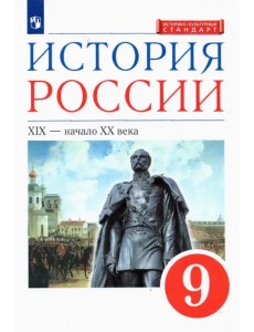 История России. XIX - начало XX в. 9 класс. Учебник. ФГОС История России. XIX - начало XX в. 9 класс. Учебник. ФГОС