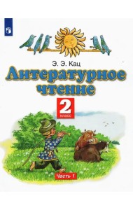 Литературное чтение. 2 класс. Учебное пособие. В 2-х частях. Часть 1. ФГОС