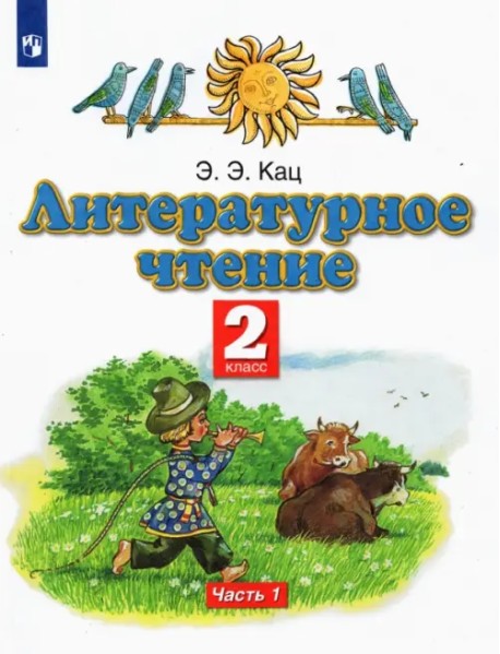 Литературное чтение. 2 класс. Учебное пособие. В 2-х частях. Часть 1. ФГОС