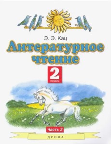 Литературное чтение. 2 класс. Учебник. В 2-х частях. Часть 2