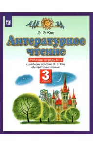 Литературное чтение. 3 класс. Рабочая тетрадь №3. ФГОС