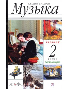 Музыка. 2 класс. Учебник. В 2-х частях. Часть 2