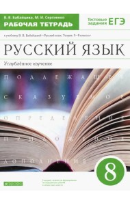 Русский язык. 8 класс. Рабочая тетрадь к учебнику В. Бабайцевой. Углублённое изучение. ФГОС