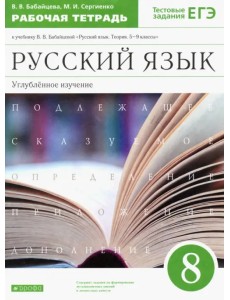 Русский язык. 8 класс. Рабочая тетрадь к учебнику В. Бабайцевой. Углублённое изучение. ФГОС