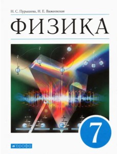 Физика. 7 класс. Учебник. ФГОС Физика. 7 класс. Учебник. ФГОС
