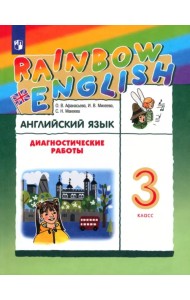 Английский язык. Rainbow English. 3 класс. Диагностические работы к учебнику О.В. Афанасьевой, И.В. Михеевой. РИТМ