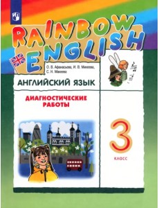 Английский язык. Rainbow English. 3 класс. Диагностические работы к учебнику О.В. Афанасьевой, И.В. Михеевой. РИТМ