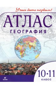 География. 10-11 класс. Учись быть первым! Атлас