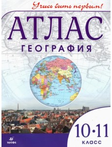 География. 10-11 класс. Учись быть первым! Атлас География. 10-11 класс. Учись быть первым! Атлас