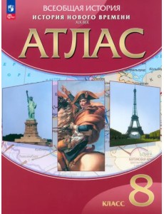 История Нового времени. XIX век. 8 класс. Атлас История Нового времени. XIX век. 8 класс. Атлас