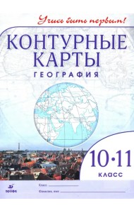 География. 10-11 классы. Контурные карты. Учись быть первым! ФГОС