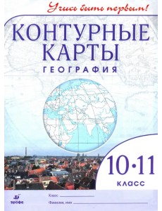 География. 10-11 классы. Контурные карты. Учись быть первым! ФГОС География. 10-11 классы. Контурные карты. Учись быть первым! ФГОС