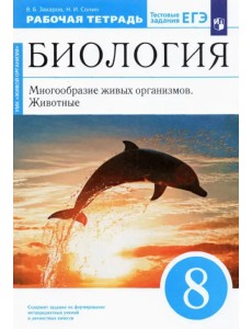 Биология. 8 класс. Многообразие живых организмов. Животные. Рабочая тетрадь. Вертикаль. ФГОС Биология. 8 класс. Многообразие живых организмов. Животные. Рабочая тетрадь. Вертикаль. ФГОС