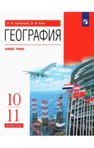 География. 10-11 классы. Учебник. Базовый уровень. ФГОС