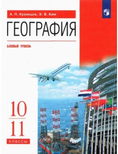 География. 10-11 классы. Учебник. Базовый уровень. ФГОС