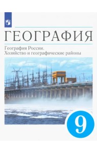 География. 9 класс. География России. Хозяйство и географические районы. Учебник. ФГОС